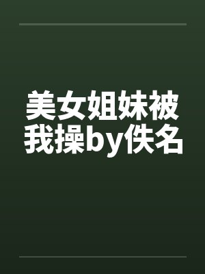 美女姐妹被我操by佚名封面