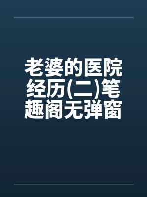 老婆的医院经历(二)笔趣阁无弹窗封面