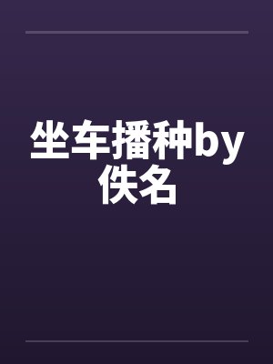 坐车播种by佚名封面