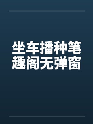 坐车播种笔趣阁无弹窗封面