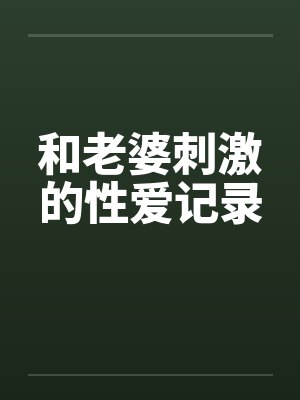 和老婆刺激的性爱记录封面