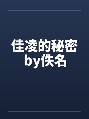佳凌的秘密by佚名封面
