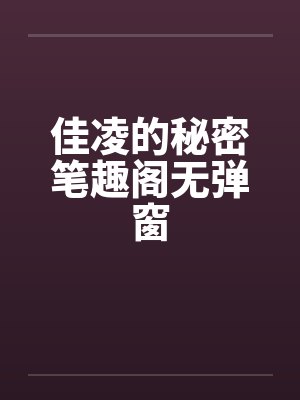佳凌的秘密笔趣阁无弹窗封面
