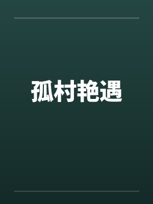 孤村艳遇封面