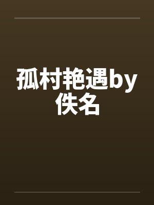 孤村艳遇by佚名封面