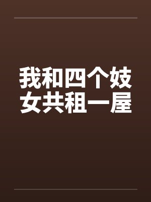 我和四个妓女共租一屋封面