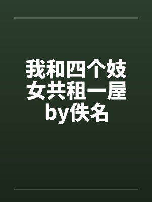 我和四个妓女共租一屋by佚名封面