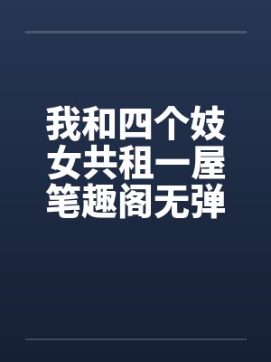我和四个妓女共租一屋笔趣阁无弹窗封面