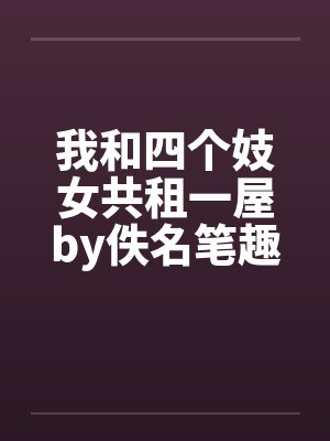 我和四个妓女共租一屋by佚名笔趣阁无弹窗封面