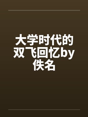 大学时代的双飞回忆by佚名封面