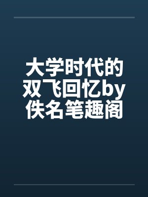 大学时代的双飞回忆by佚名笔趣阁无弹窗封面