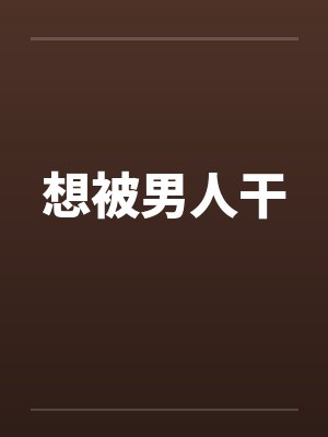 想被男人干封面