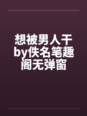 想被男人干by佚名笔趣阁无弹窗封面