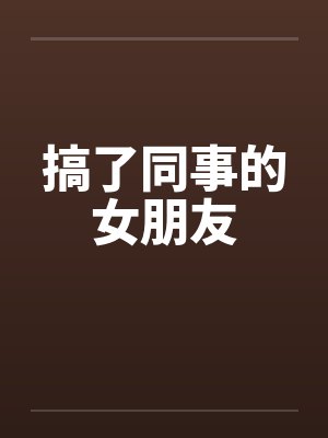 搞了同事的女朋友封面