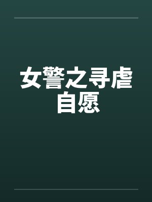 女警之寻虐自愿封面