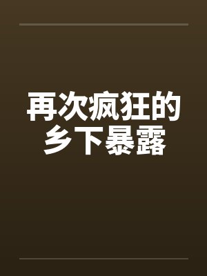 再次疯狂的乡下暴露封面