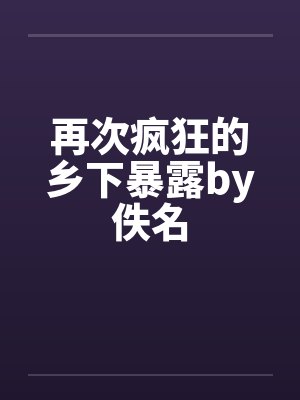 再次疯狂的乡下暴露by佚名封面