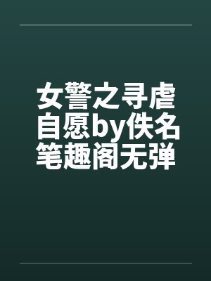女警之寻虐自愿by佚名笔趣阁无弹窗封面