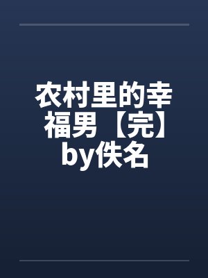 农村里的幸福男【完】by佚名封面