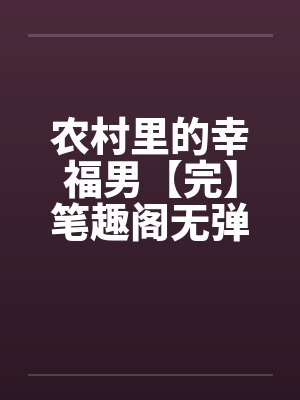 农村里的幸福男【完】笔趣阁无弹窗封面