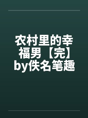 农村里的幸福男【完】by佚名笔趣阁无弹窗封面