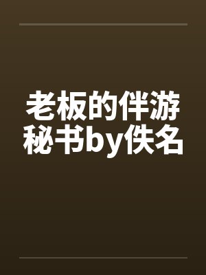 老板的伴游秘书by佚名封面