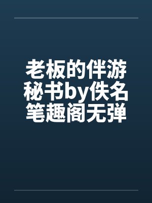 老板的伴游秘书by佚名笔趣阁无弹窗封面