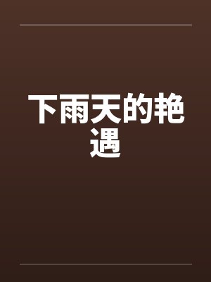 下雨天的艳遇封面