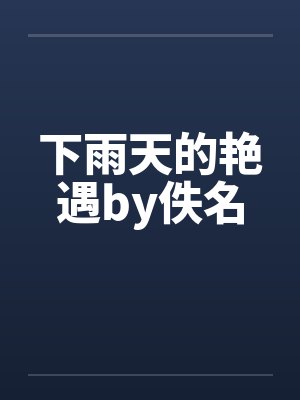 下雨天的艳遇by佚名封面