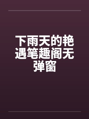 下雨天的艳遇笔趣阁无弹窗封面
