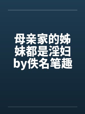 母亲家的姊妹都是淫妇by佚名笔趣阁无弹窗封面