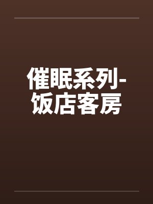 催眠系列-饭店客房封面