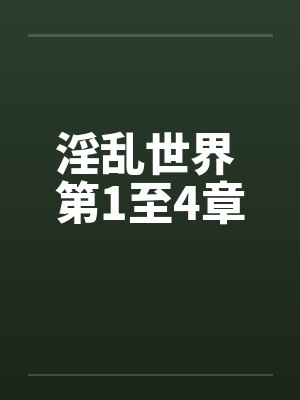淫乱世界 第1至4章封面