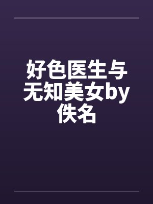 好色医生与无知美女by佚名封面