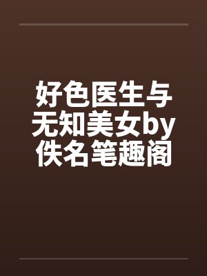 好色医生与无知美女by佚名笔趣阁无弹窗封面