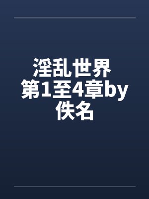 淫乱世界 第1至4章by佚名封面