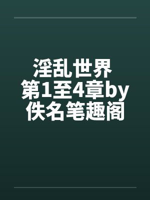 淫乱世界 第1至4章by佚名笔趣阁无弹窗封面