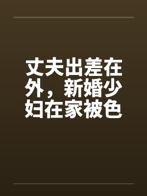 丈夫出差在外，新婚少妇在家被色魔淫辱封面