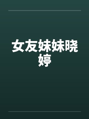 女友妹妹晓婷封面