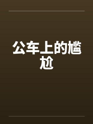 公车上的尴尬封面