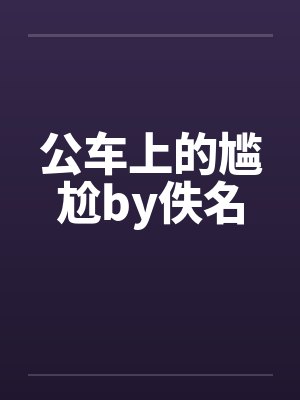 公车上的尴尬by佚名封面