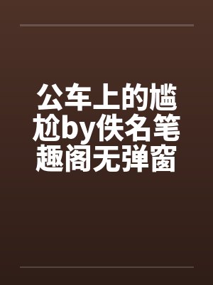 公车上的尴尬by佚名笔趣阁无弹窗封面