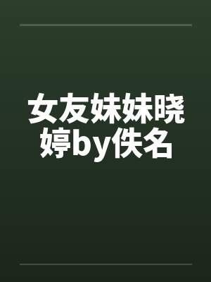 女友妹妹晓婷by佚名封面