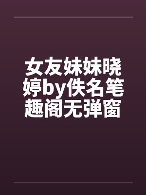 女友妹妹晓婷by佚名笔趣阁无弹窗封面