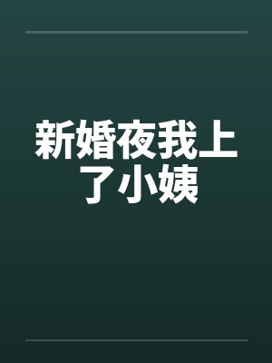新婚夜我上了小姨封面