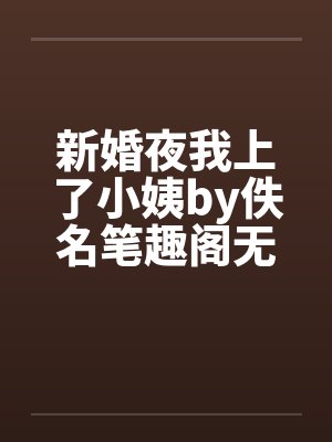 新婚夜我上了小姨by佚名笔趣阁无弹窗封面