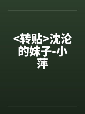 <转贴>沈沦的妹子-小萍封面