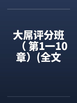 大屌评分班（ 第1一10章）(全文完)by佚名封面