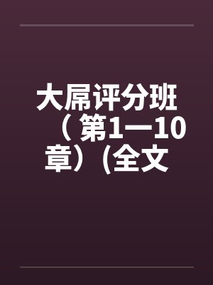 大屌评分班（ 第1一10章）(全文完)笔趣阁无弹窗封面