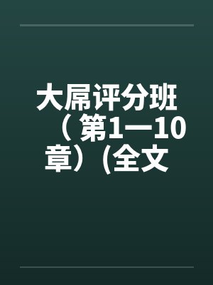 大屌评分班（ 第1一10章）(全文完)by佚名笔趣阁无弹窗封面
